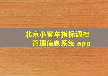 北京小客车指标调控管理信息系统 app